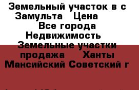 Земельный участок в с.Замульта › Цена ­ 1 - Все города Недвижимость » Земельные участки продажа   . Ханты-Мансийский,Советский г.